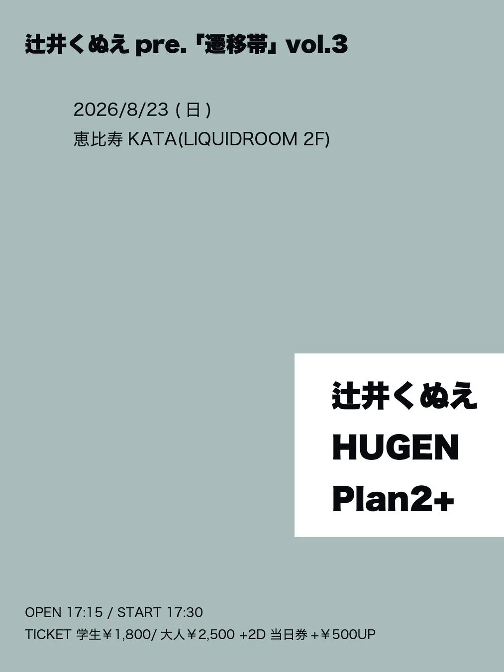 辻井くぬえ pre. 「遷移帯」 vol.3 告知画像