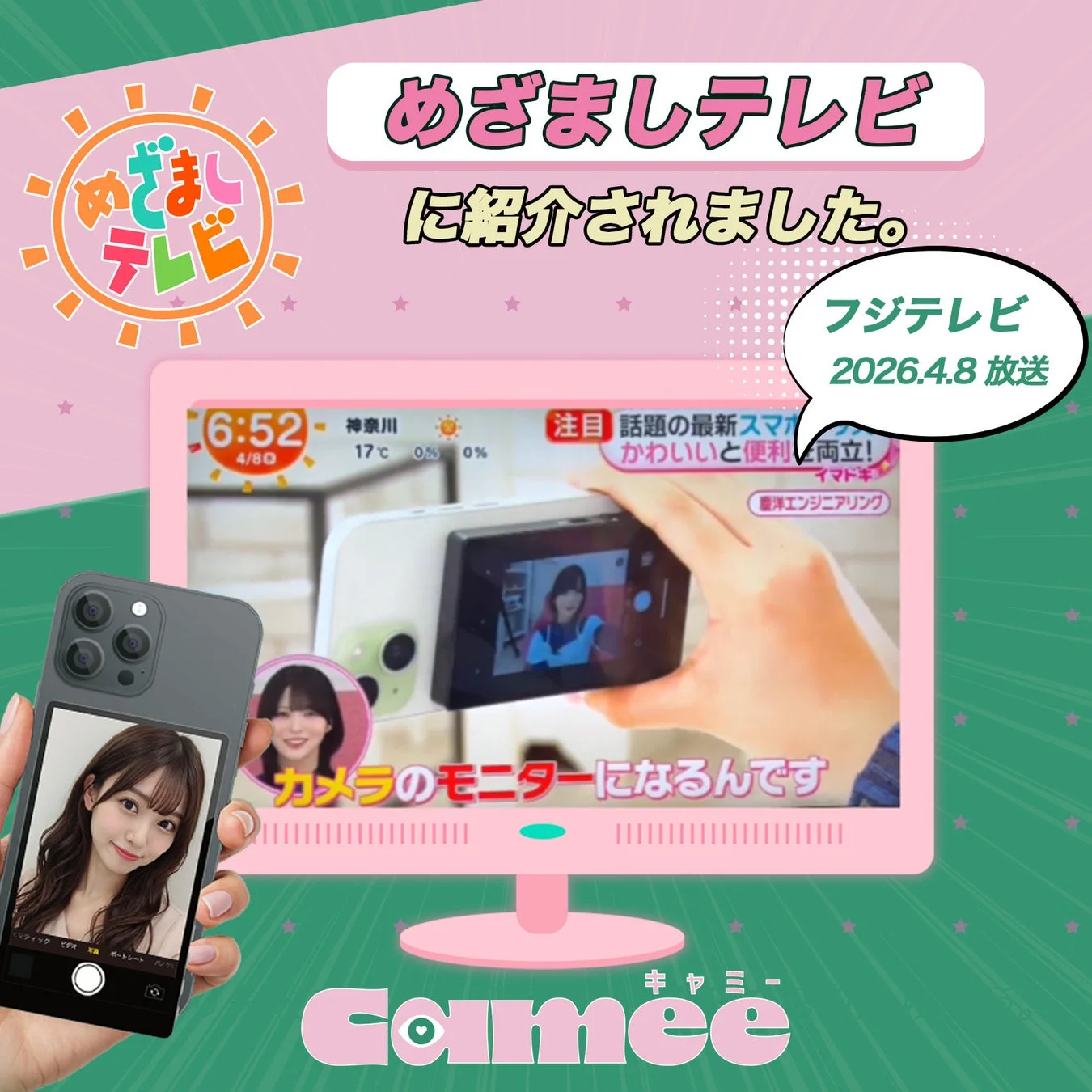 めざましテレビで紹介されたCamee