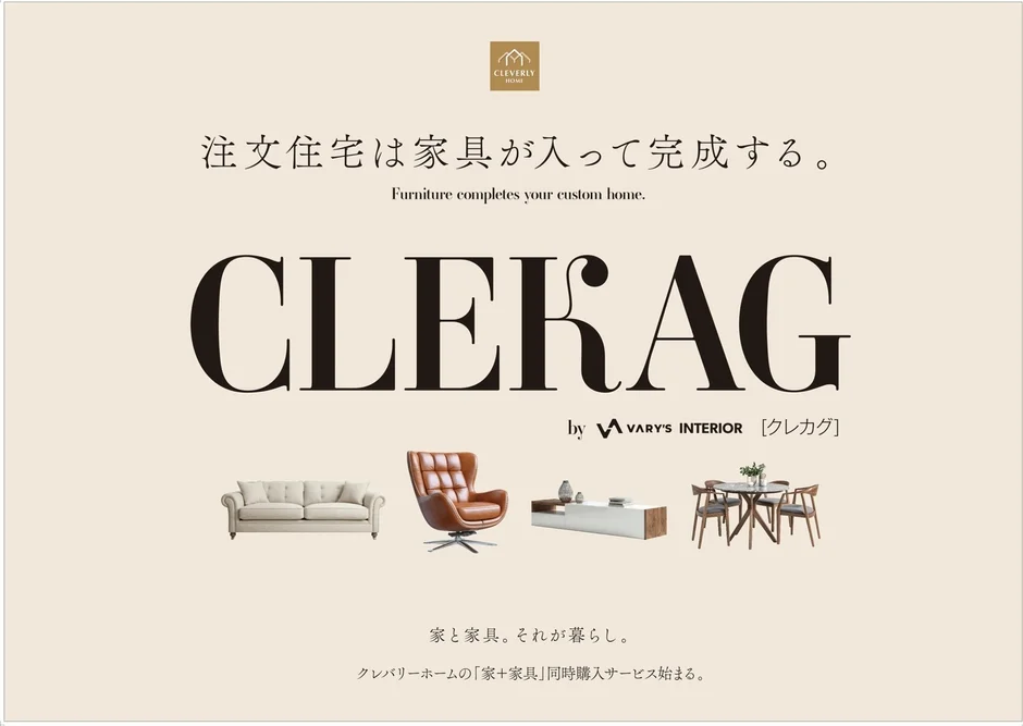 注文住宅は家具が入って完成する。
