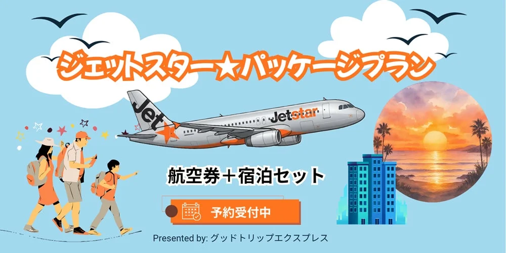 ジェットスター★パッケージプラン Jetstar 航空券+宿泊セット 予約受付中