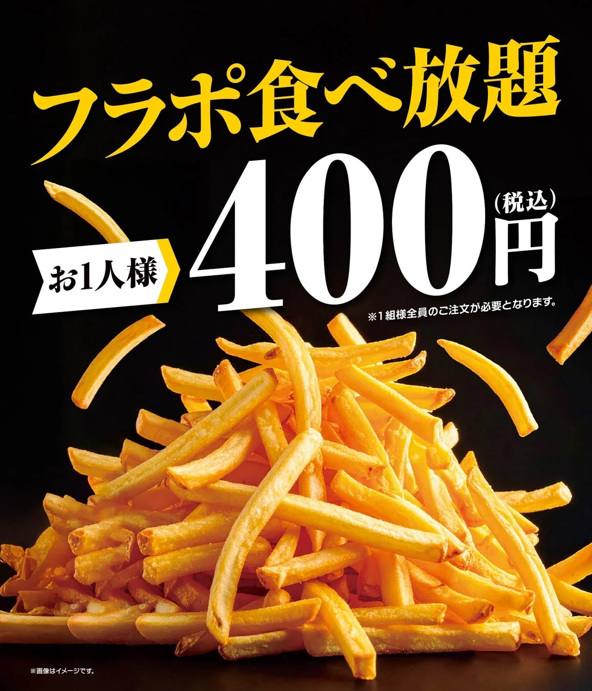 フライドポテト食べ放題