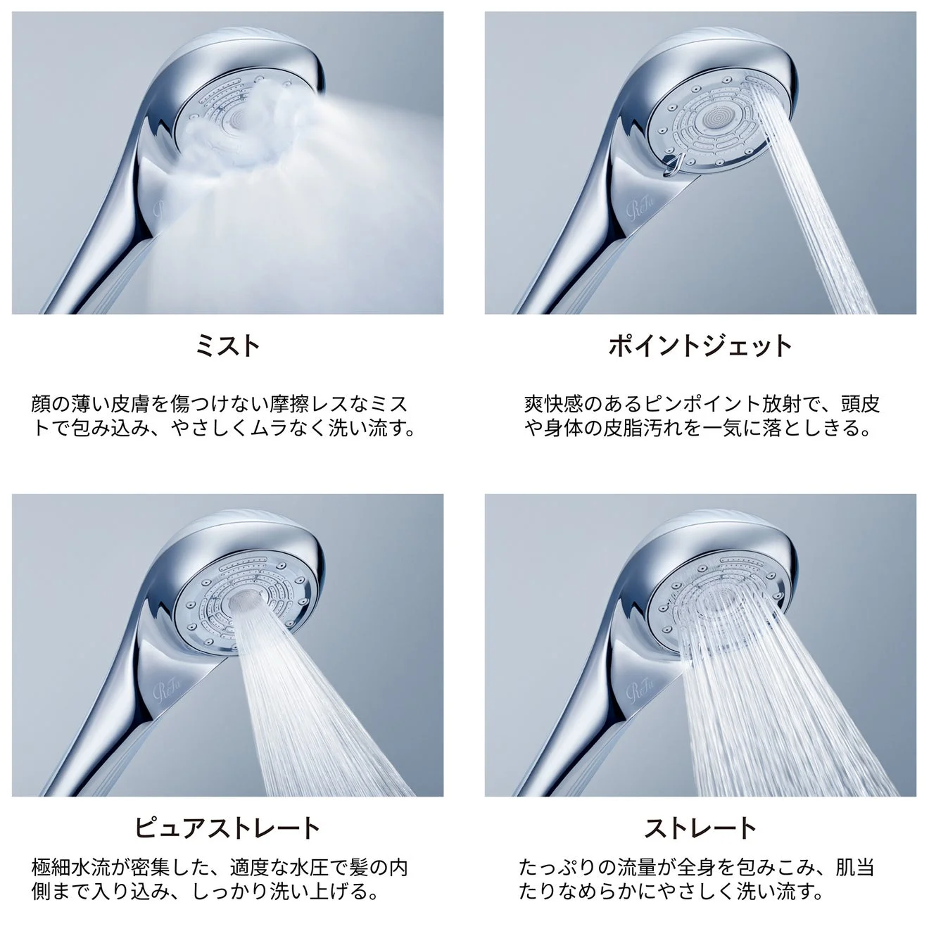 Refaシャワーヘッドの4つの水流モード（ミスト、ポイントジェット、ピュアストレート、ストレート）を紹介