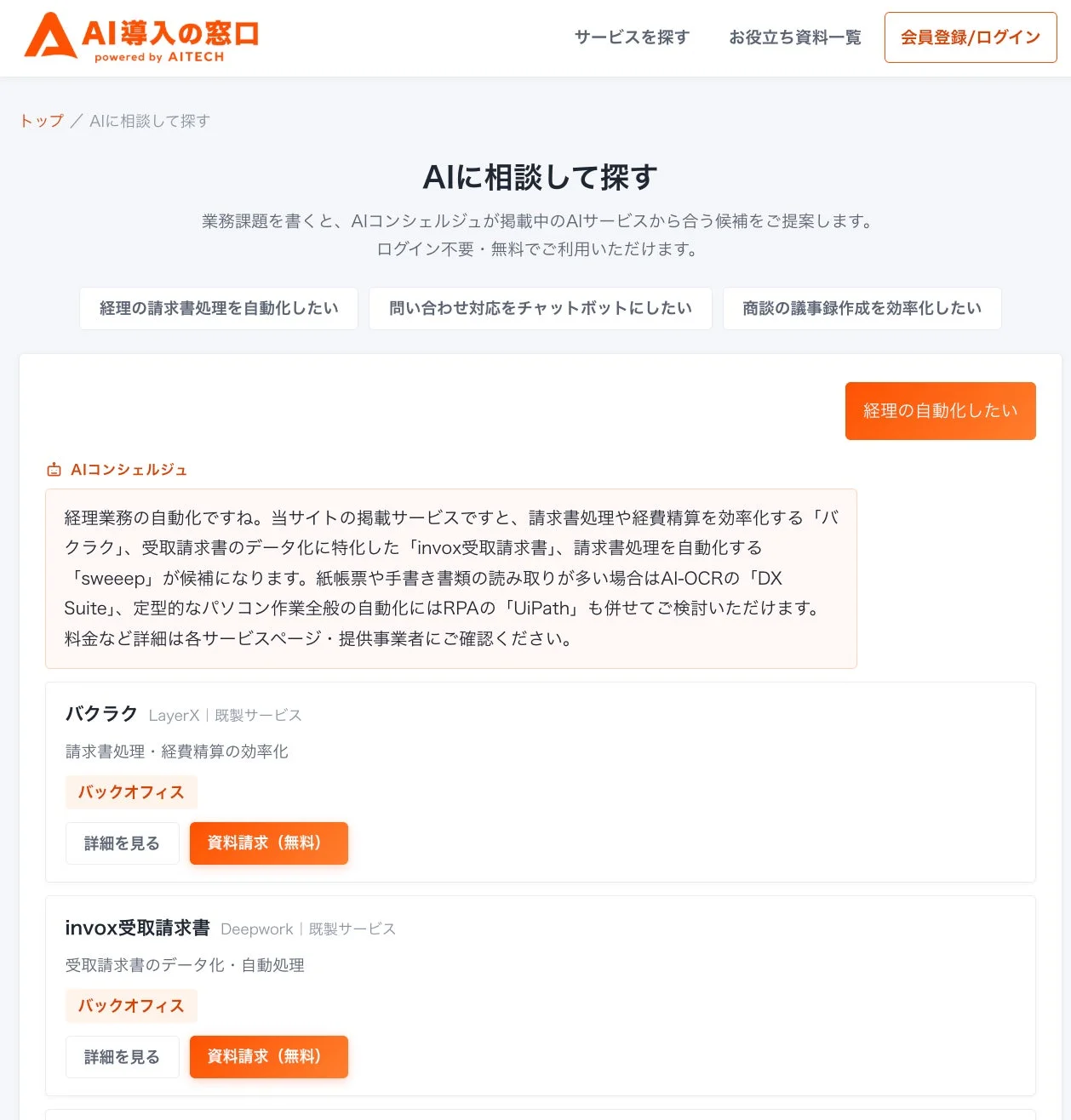 AIチャットに相談しながらサービスを探す画面