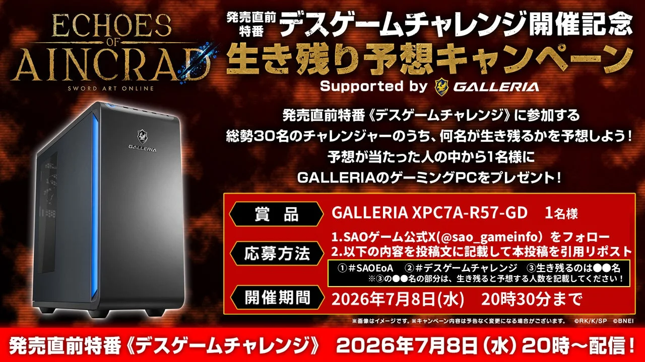生き残り予想キャンペーン