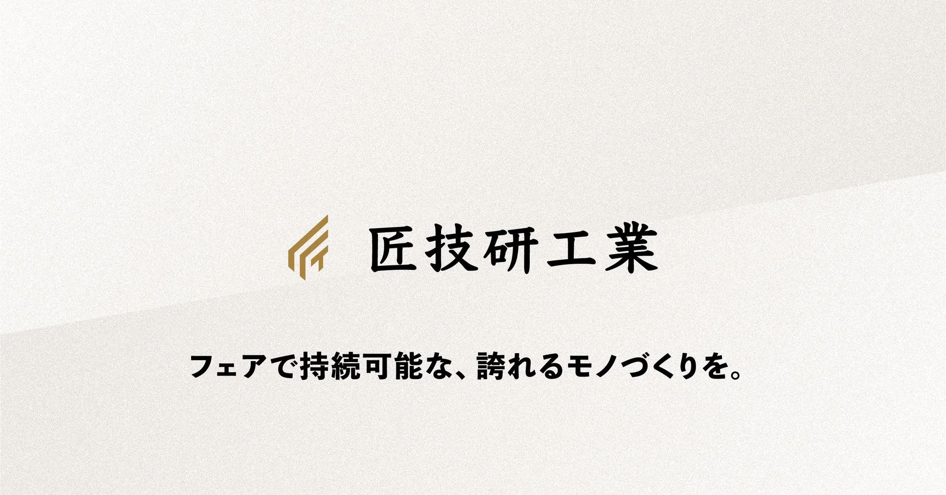 匠技研工業の企業ロゴ