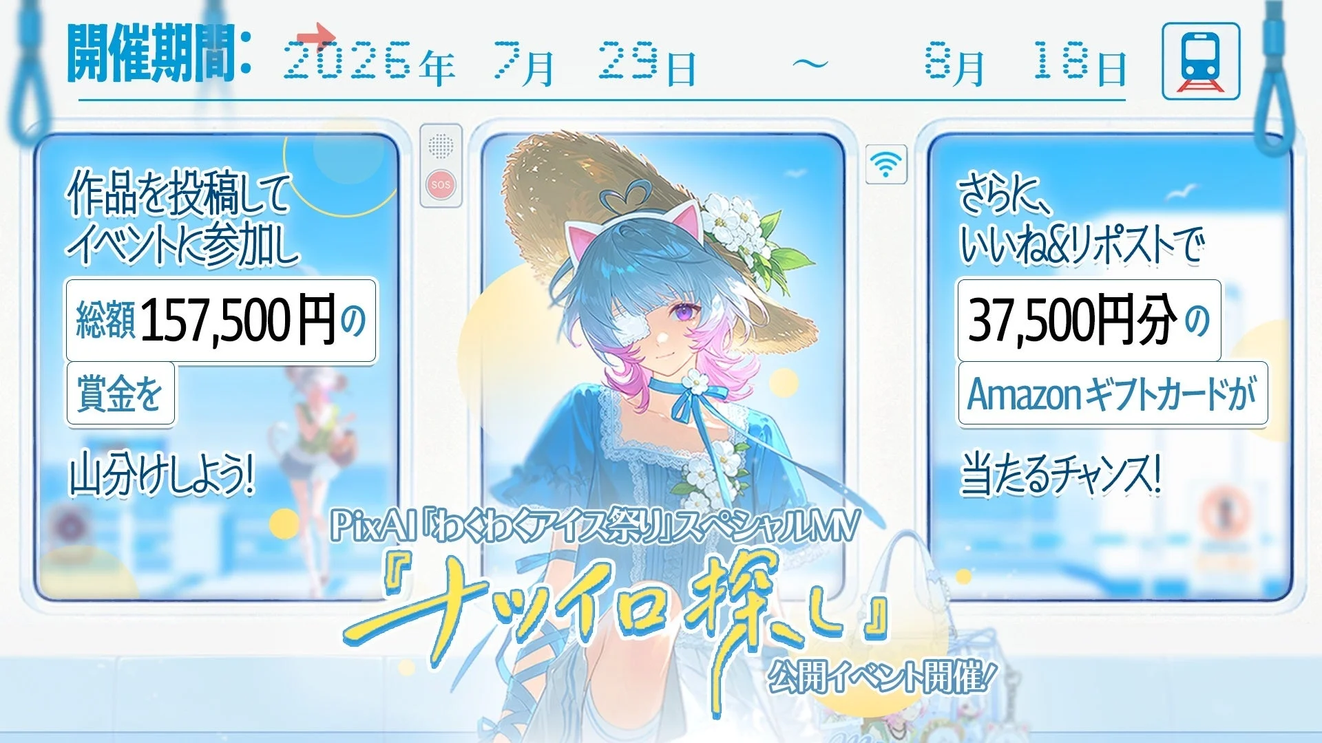 PixAI MV公開記念キャンペーン