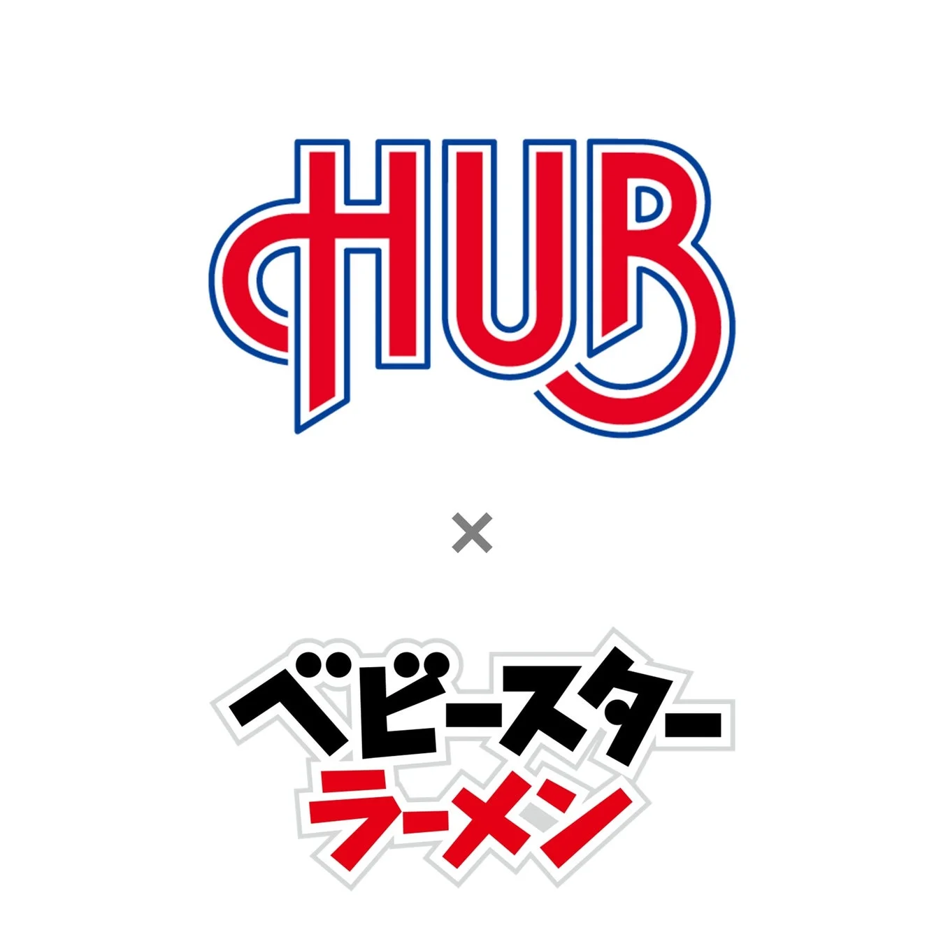 HUBとベビースターラーメンのコラボレーションを示すロゴ画像です。両ブランドの名称が中央に配置されています。