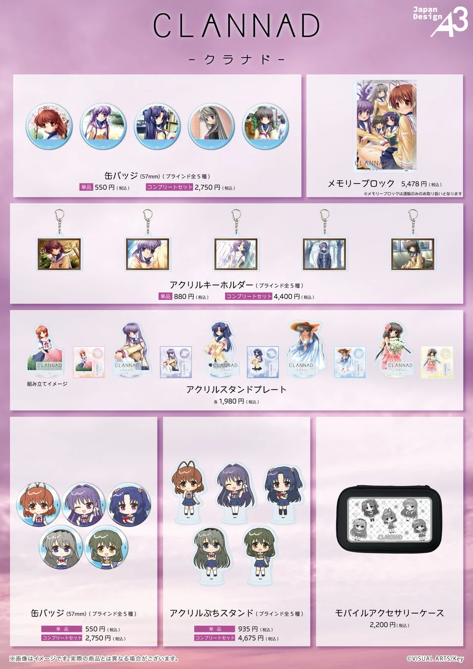 CLANNAD - クラナド - Japan Design 43 缶バッジ (57mm) (ブラインド全5種) 単品 550円 (税込) コンプリートセット 2,750円 (税込) メモリーブロック 5,478円 (税込) ※メモリーブロックは通販のみのお取り扱いとなります アクリルキーホルダー (ブラインド全5種) 単品 880円 (税込) コンプリートセット 4,400円 (税込) 組み立てイメージ アクリルスタンドプレート 各 1,980円 (税込) 缶バッジ (57mm) (ブラインド全5種) 単品 550円 (税込) コンプリートセット 2,750円 (税込) アクリルぷちスタンド (ブラインド全5種) 単品 935円 (税込) コンプリートセット 4,675円 (税込) モバイルアクセサリーケース 2,200円 (税込) ※画像はイメージです。実際の商品とは異なる場合がございます。 ©VISUAL ARTS/Key