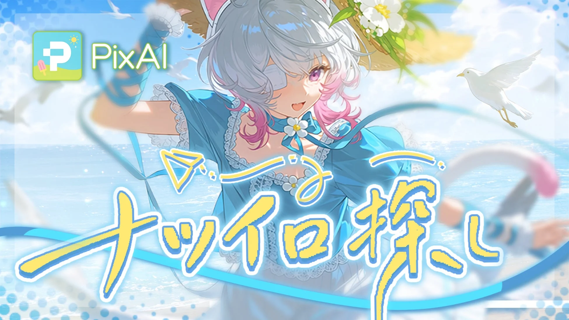 PixAI なついろ探し