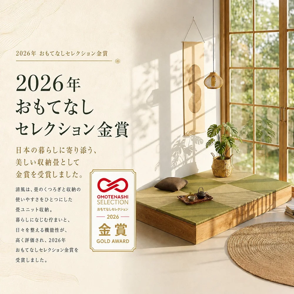 2026年おもてなしセレクション金賞を受賞した畳ユニット収納「清風」を紹介する画像です。日本の暮らしに寄り添う美しいデザインと、くつろぎと収納を両立する機能性が高く評価されたことが説明されています。
