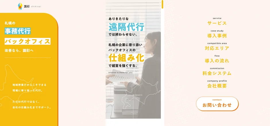 札幌の事務代行 バックオフィス 改善なら、識彩へ