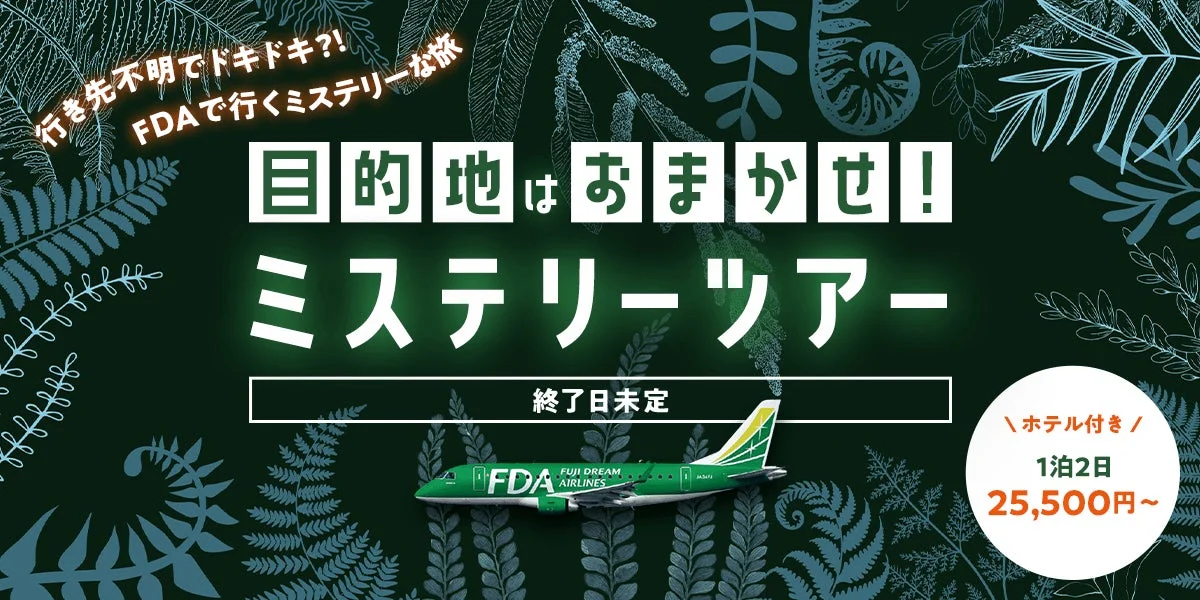 FDAミステリーツアーのイメージ