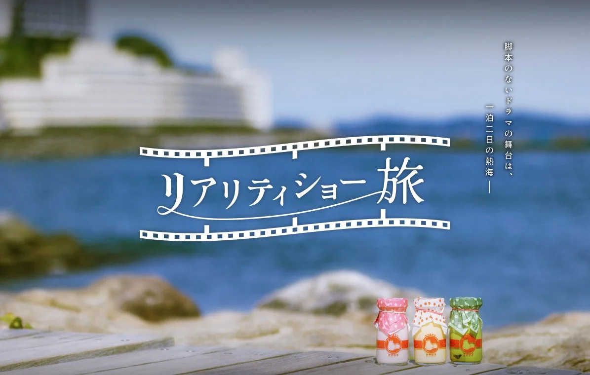 リアリティショー旅のイメージ