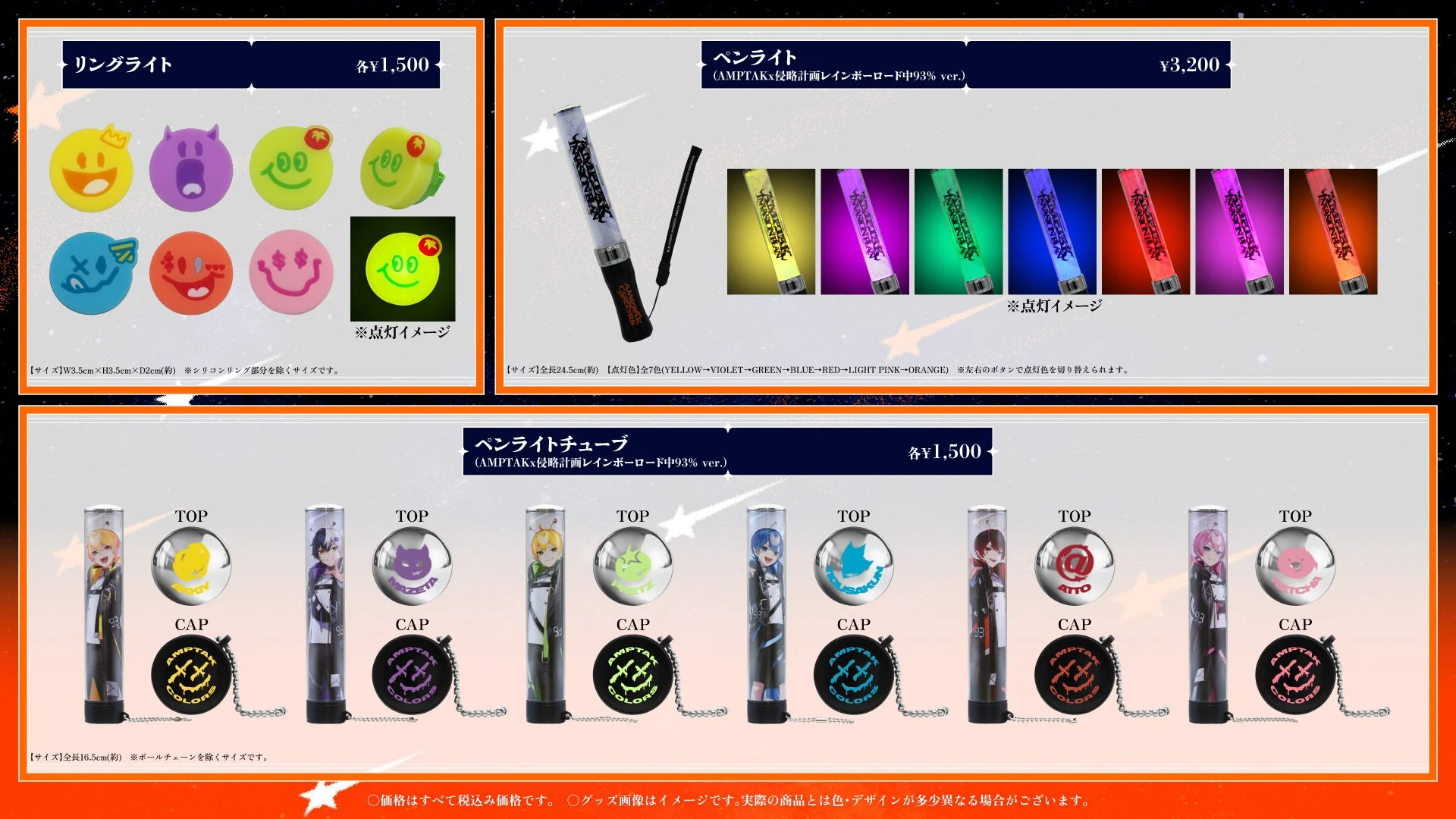 AMPTAKx侵略計画レインボーロード中93% ver.光るグッズ
