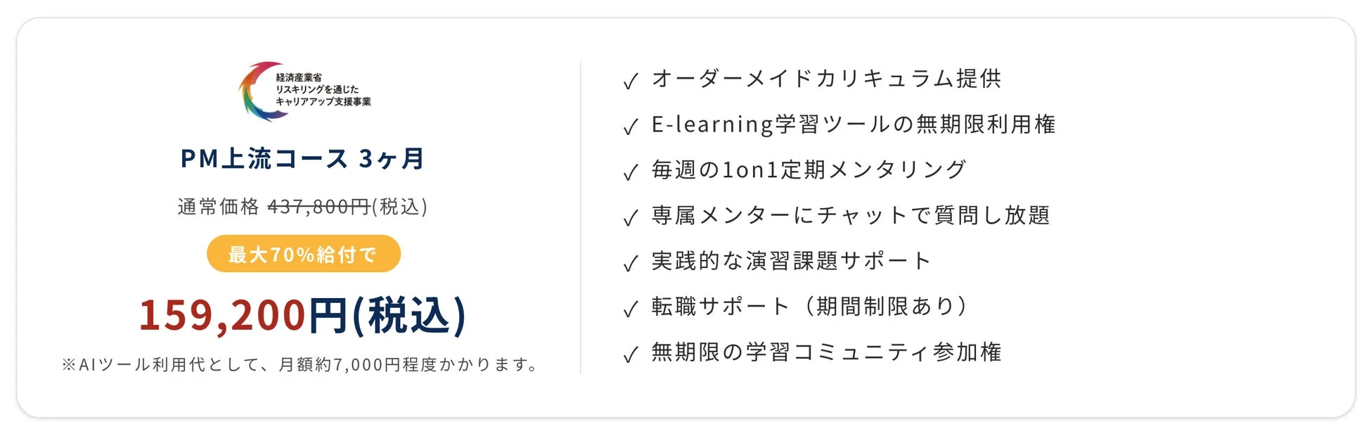 経済産業省の支援事業「リスキリングを通じたキャリアアップ支援事業」の一環であるPM上流コース(3ヶ月)の案内