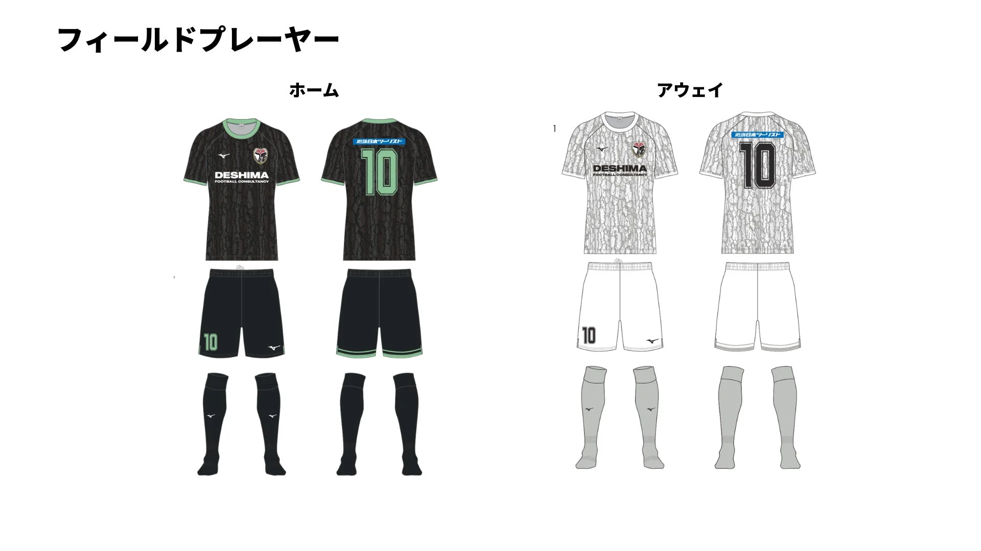 フィールドプレイヤー ホーム アウェイ DESHIMA FOOTBALL CONSULTANCY 近畿日本ツーリスト