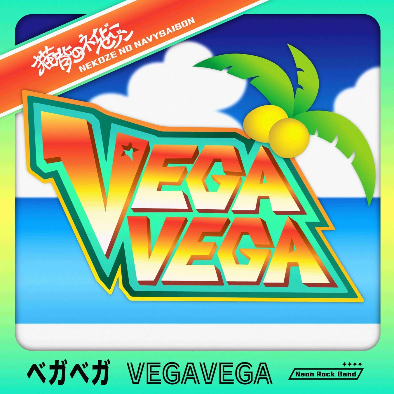 VEGAVEGAアルバムジャケット