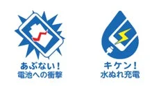 あぶない!電池への衝撃 キケン!水ぬれ充電