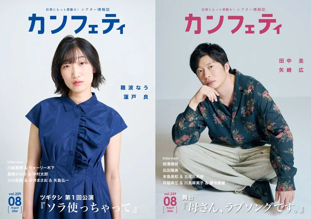 シアター情報誌「カンフェティ」8月号表紙