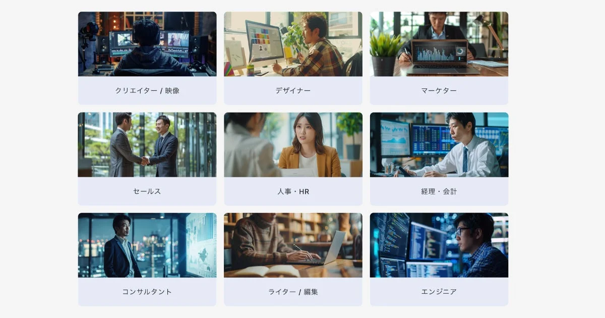 クリエイター、デザイナー、マーケター、セールス、人事、経理、コンサルタント、ライター、エンジニアといった多様な職種の人物が仕事をしている様子を9つのパネルで紹介しています。