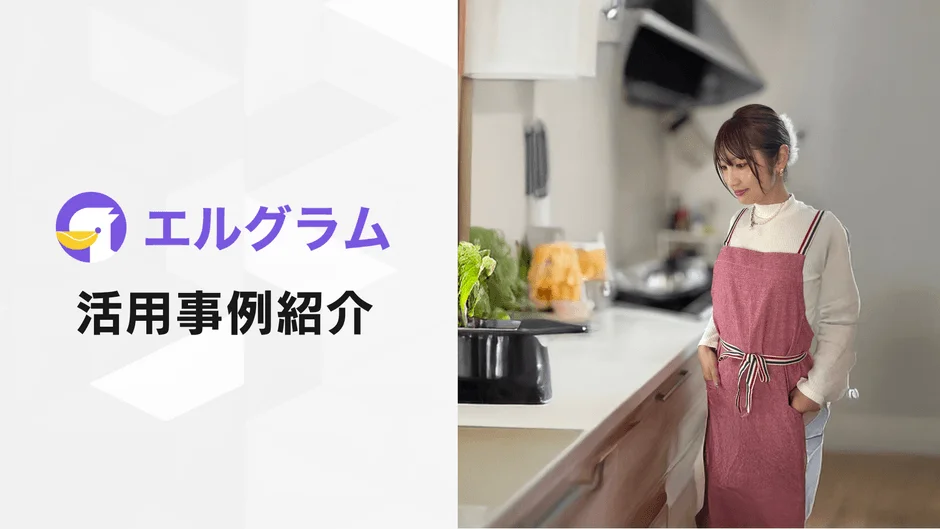 エルグラム 活用事例紹介