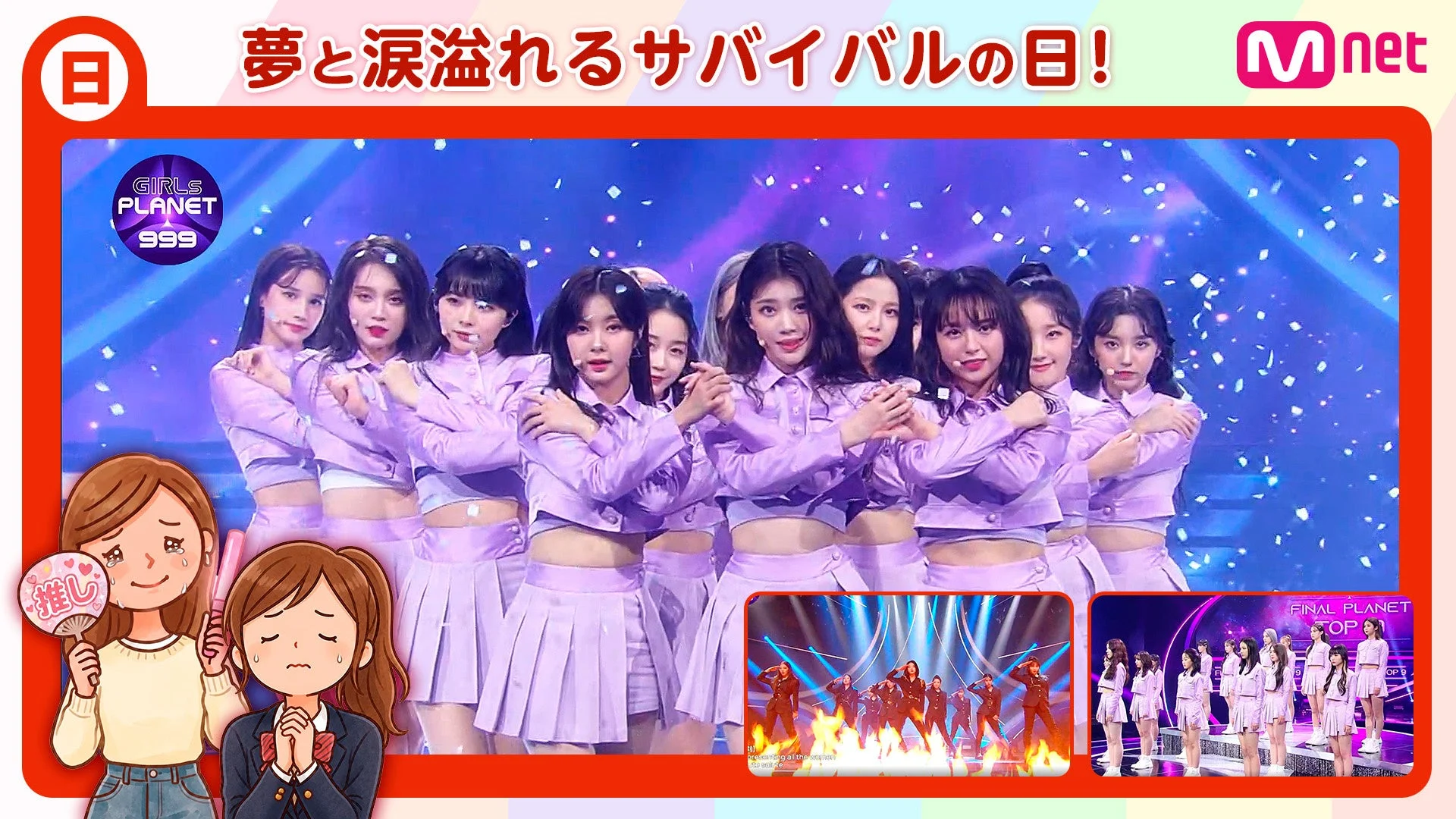 日 夢と涙溢れるサバイバルの日!