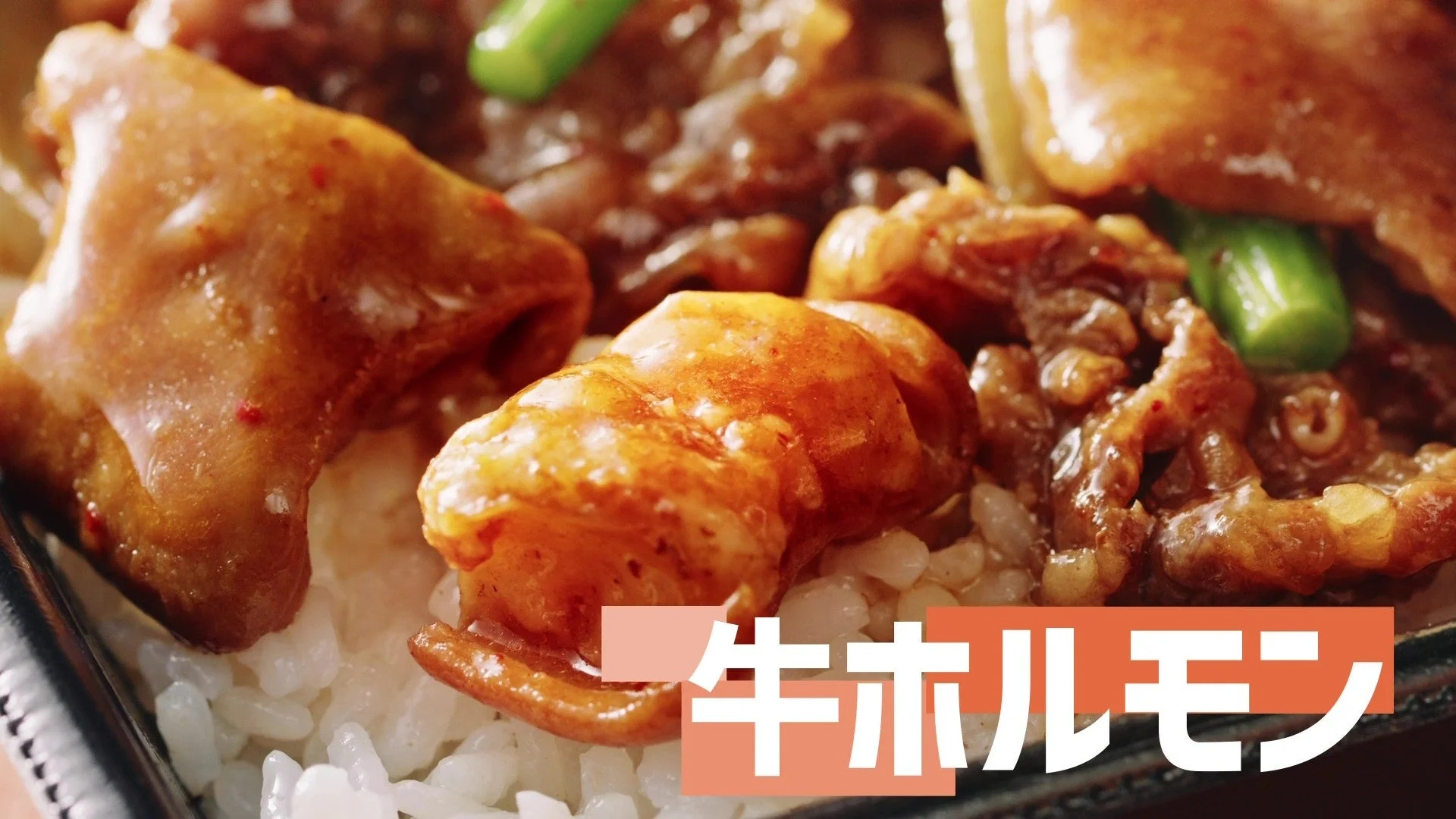 食欲をそそる牛ホルモン