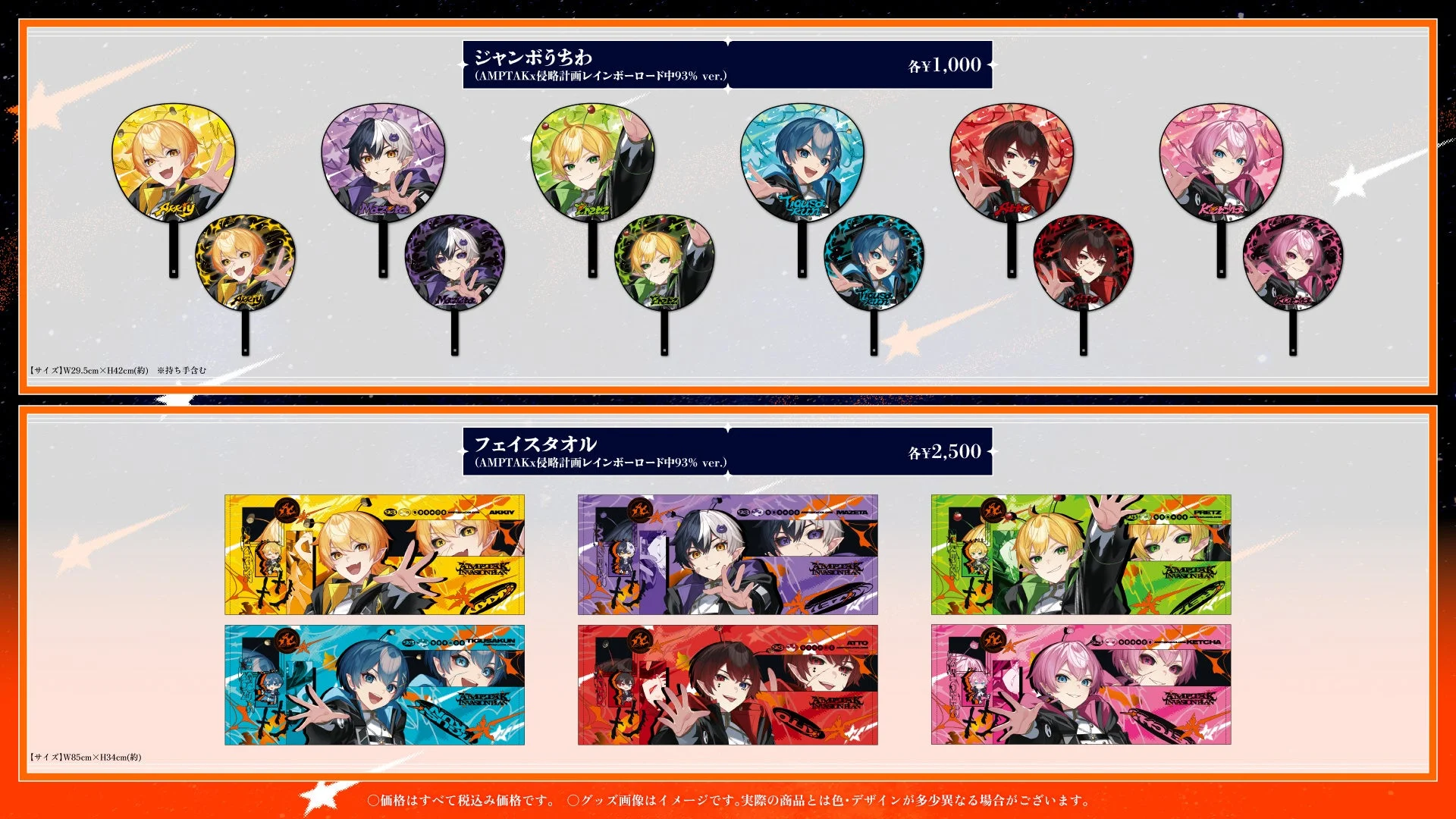 AMPTAKx侵略計画レインボーロード中93% ver.応援グッズ