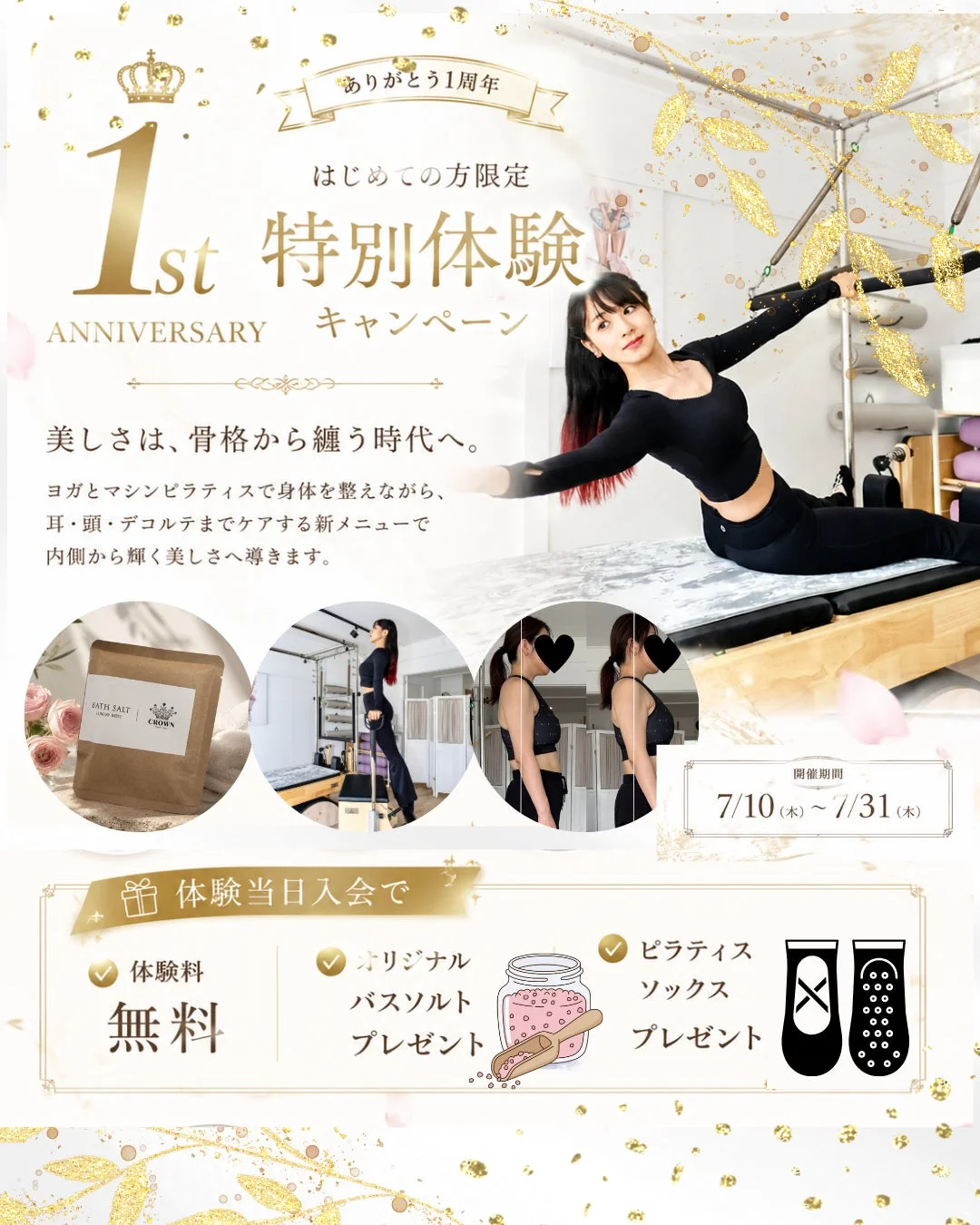 1周年記念の特別体験キャンペーン告知。初心者限定で、ヨガとマシンピラティスによる骨格からの美しさを追求する新メニューが体験料無料。