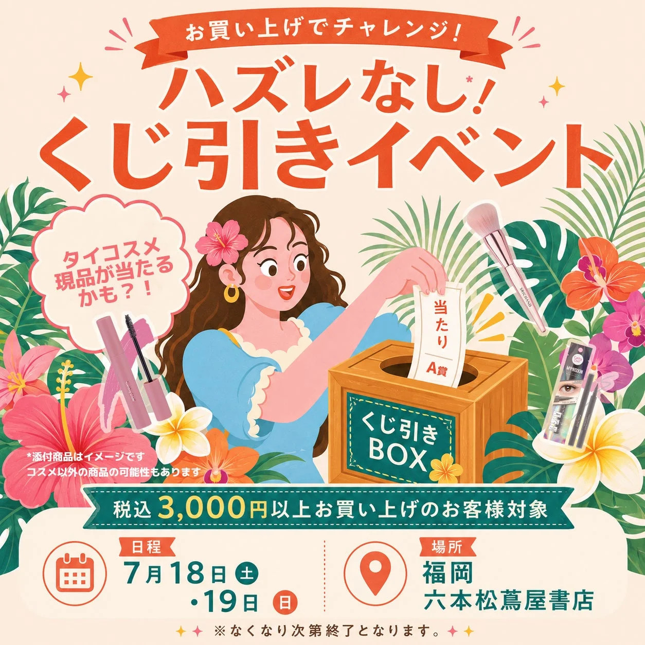 くじ引きキャンペーン