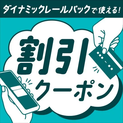 ダイナミックレールパックで使える! 割引クーポン