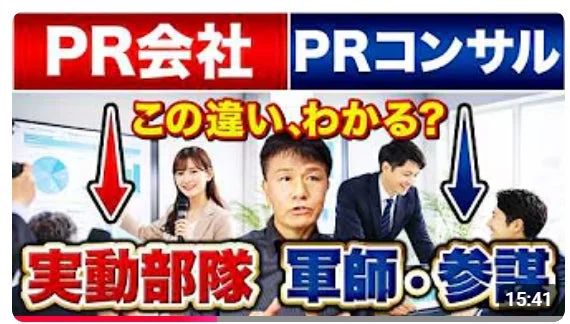 PR会社 PRコンサル この違い、わかる? 実動部隊 軍師・参謀 15:41