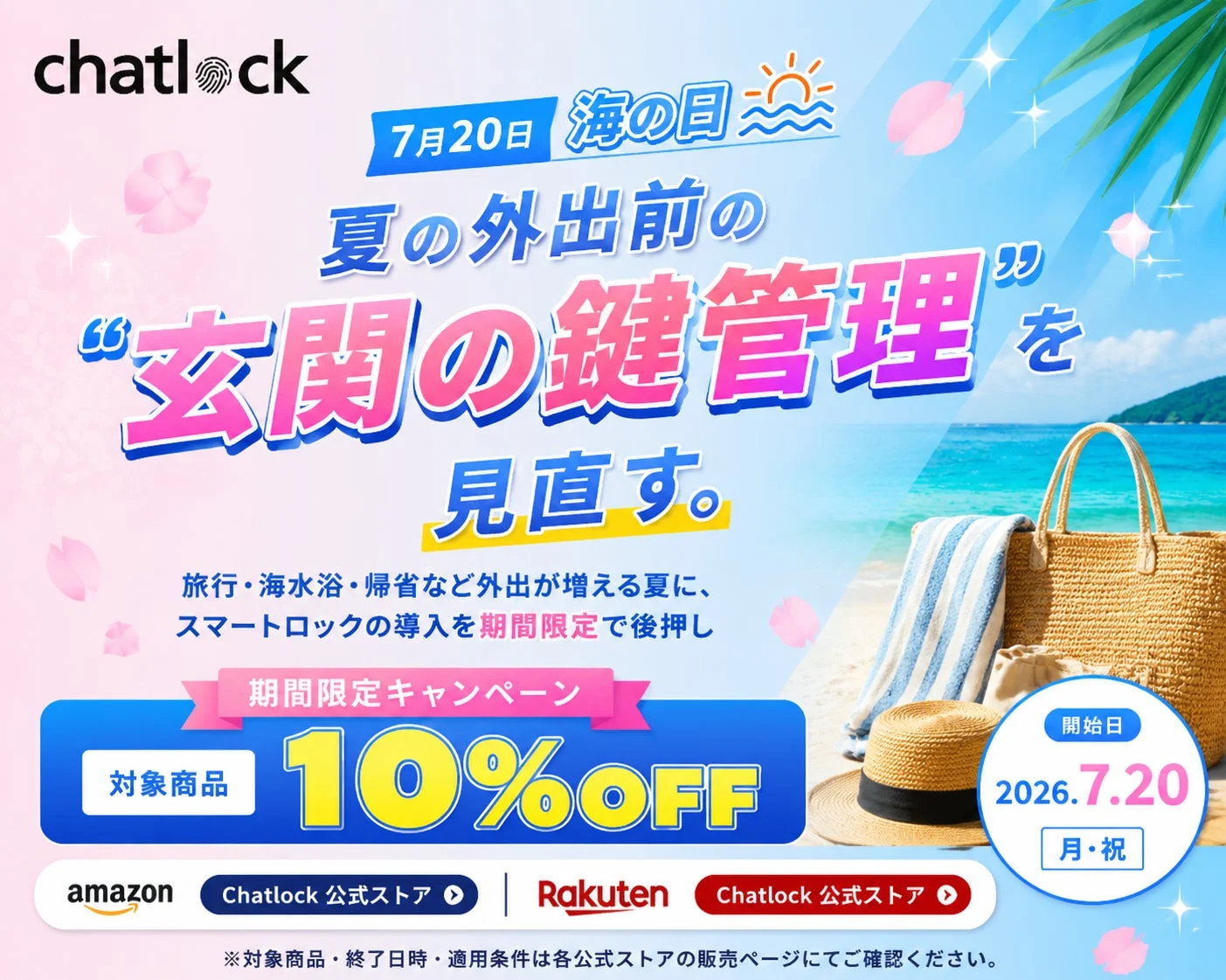 Chatlock 海の日キャンペーン