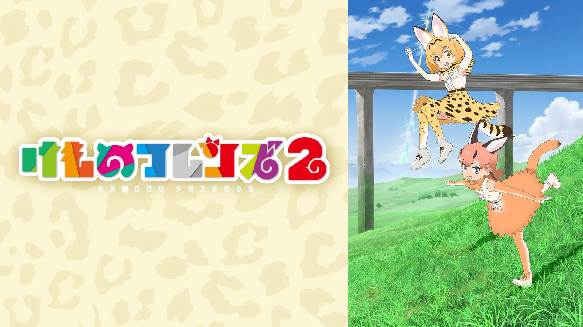 けものフレンズ2キービジュアル