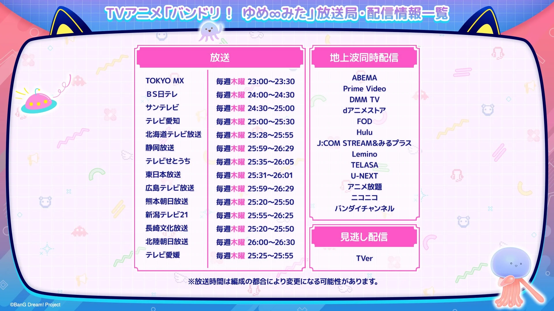TVアニメ「バンドリ！ゆめ∞みた」の放送局と配信サービスの一覧