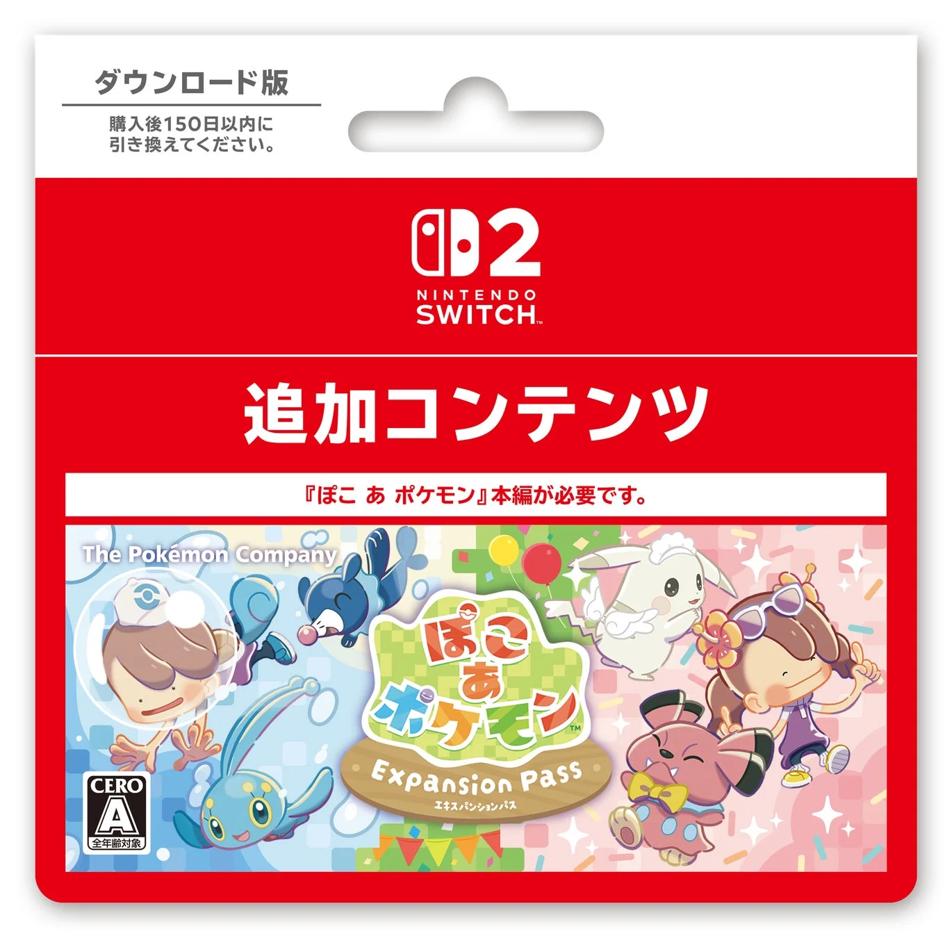 『ぽこ あ ポケモン エキスパンションパス』ダウンロード版