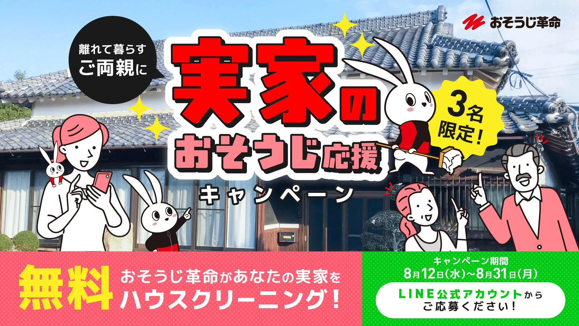 実家のおそうじ応援キャンペーン