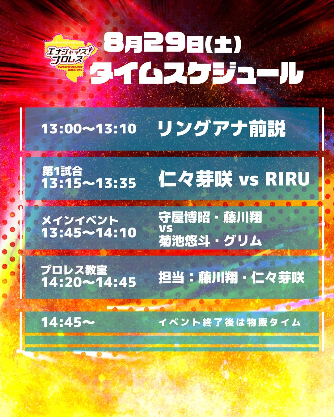 8月29日プロレススケジュール
