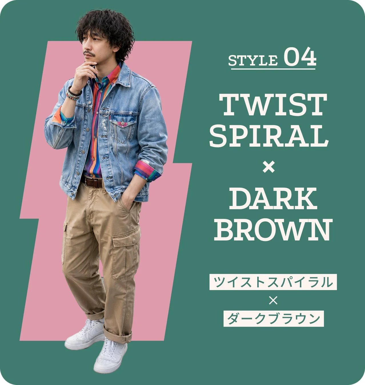 STYLE 04 ツイストスパイラル × ダークブラウン