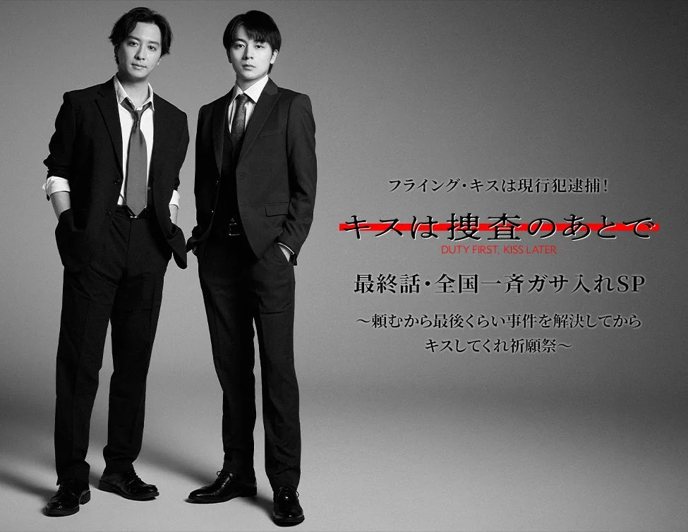 フライング・キスは現行犯逮捕! キスは捜査のあとで DUTY FIRST, KISS LATER 最終話・全国一斉ガサ入れSP ~頼むから最後くらい事件を解決してから キスしてくれ祈願祭~