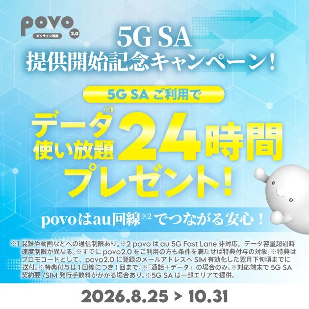 5G SA提供開始記念キャンペーン