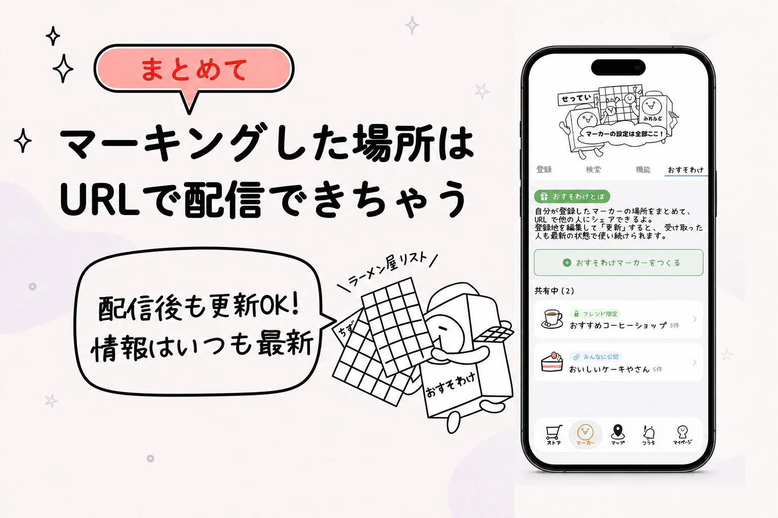 おすそわけ機能でスポット集を共有