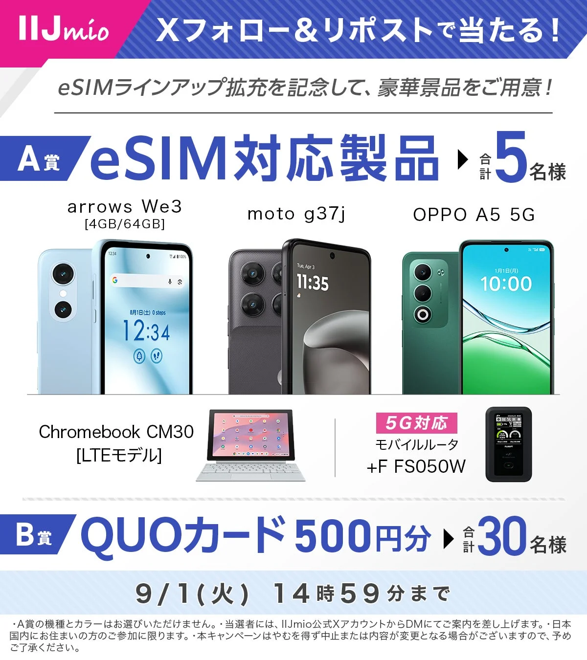 IIJmioのeSIMラインアップ拡充記念キャンペーン。Xでフォロー&リポストすると、eSIM対応スマホ、Chromebook、モバイルルータ、またはQUOカード500円分が抽選で当たる。9月1日14時59分まで応募可能。