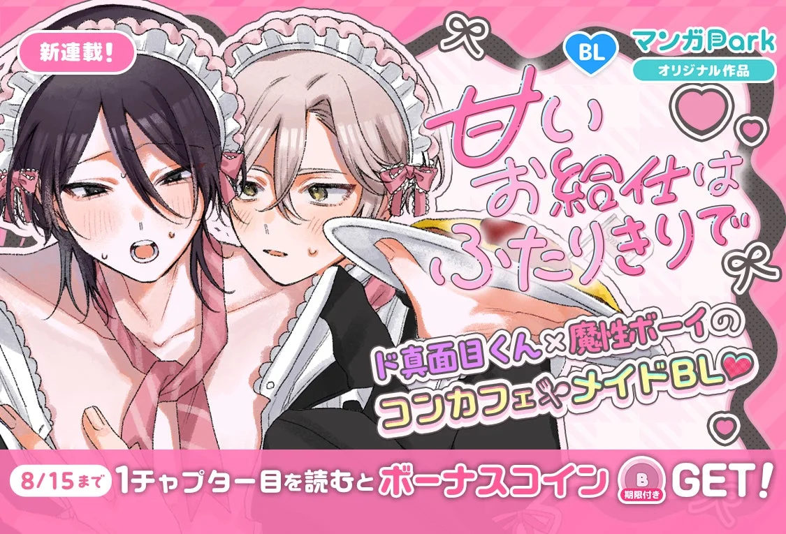 甘いお給仕はふたりきりで メインビジュアル