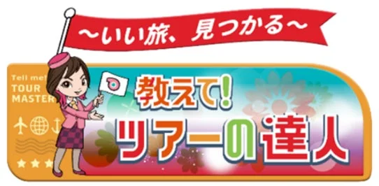 教えて!ツアーの達人