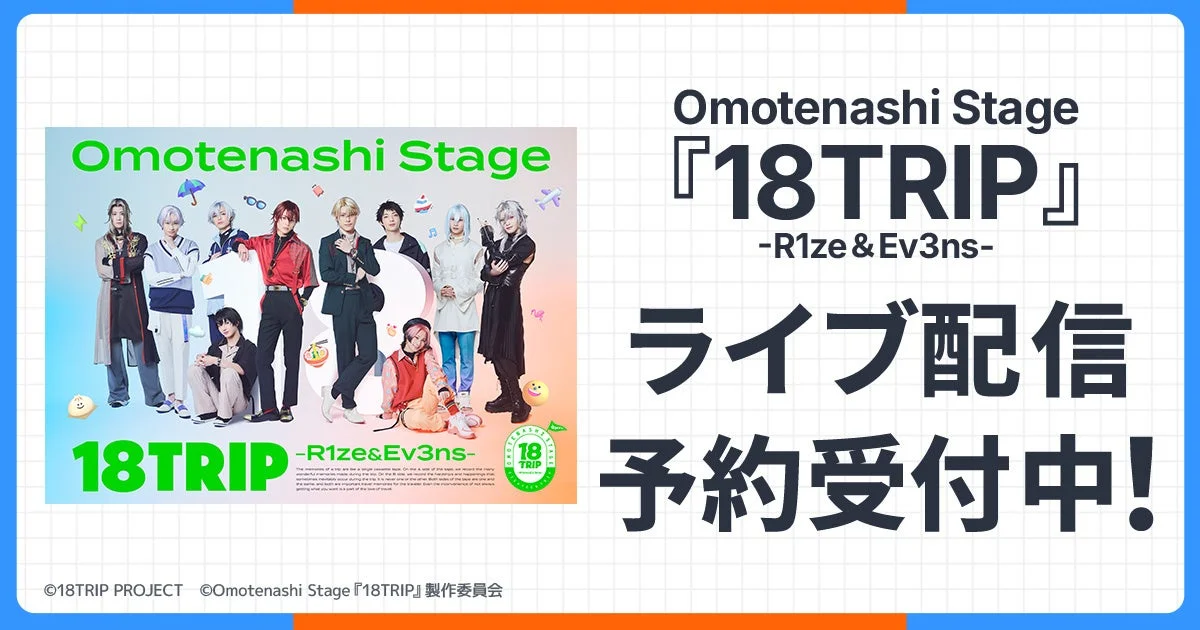 Omotenashi Stage 18TRIP -R1ze & Ev3ns- ライブ配信 予約受付中!