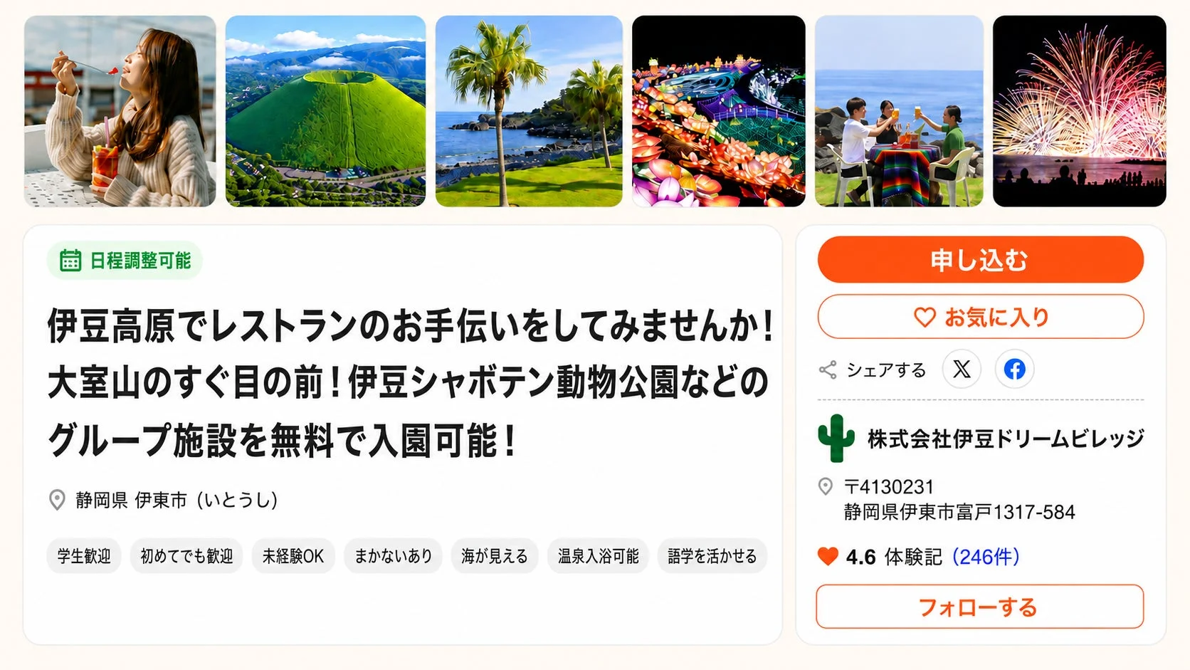 伊豆高原でのレストランのお手伝い募集。大室山が目の前で、伊豆シャボテン動物公園などグループ施設に無料入園可能。海が見える環境で、温泉や食事付き。学生や未経験者も歓迎のリゾートバイトです。