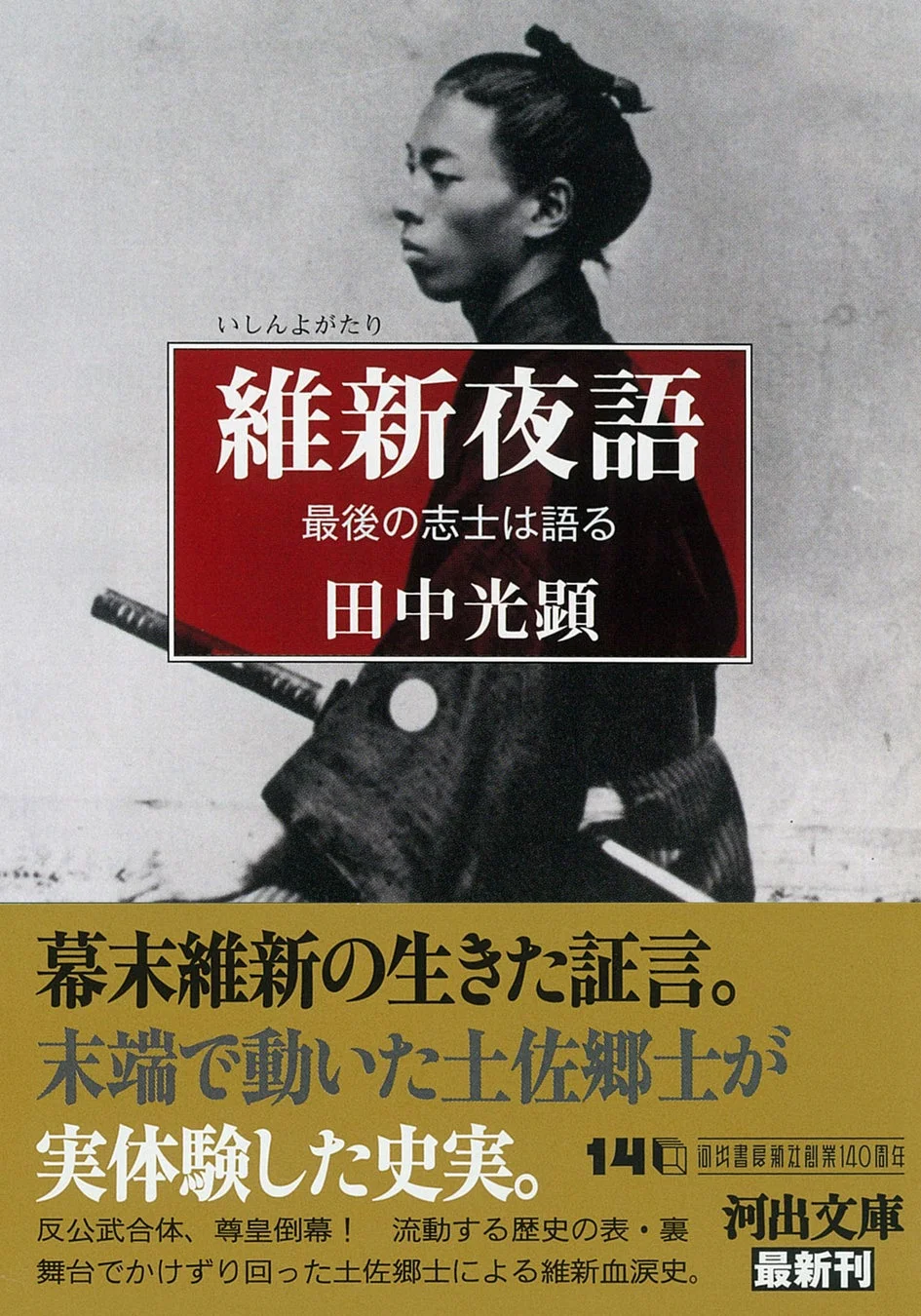 維新夜語 最後の志士は語る