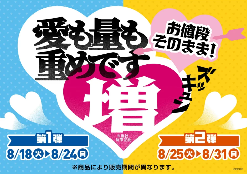 愛も量も重めです 増量フェア告知