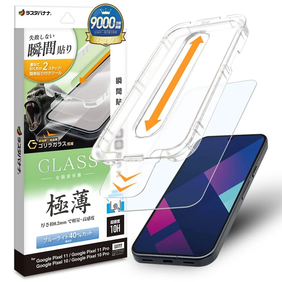 ゴリラガラス採用の瞬間貼付けキット付きブルーライトカットガラス